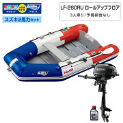 LF-260RU ロールアップフロアアキレス×ネオネットコラボスズキ2馬力セット