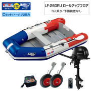 LF-260RU ロールアップフロアアキレス×ネオネットコラボCセット (トーハツ2馬力船外機)