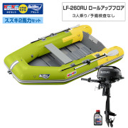 LF-260RU ロールアップフロアアキレス×ネオネットコラボスズキ2馬力セット