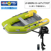 LF-260RU ロールアップフロアアキレス×ネオネットコラボトーハツ2馬力セット