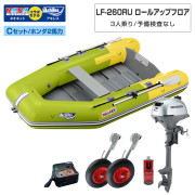 LF-260RU ロールアップフロアアキレス×ネオネットコラボCセット(ホンダ2馬力船外機)