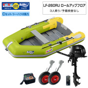 LF-260RU ロールアップフロアアキレス×ネオネットコラボCセット(トーハツ2馬力船外機)