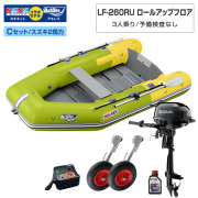 LF-260RU ロールアップフロアアキレス×ネオネットコラボCセット(スズキ2馬力船外機)