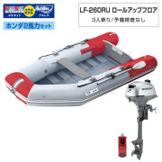 LF-260RU ロールアップフロアアキレス×ネオネットコラボホンダ2馬力セット