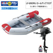 LF-260RU ロールアップフロアアキレス×ネオネットコラボスズキ2馬力セット