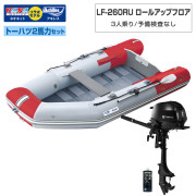 LF-260RU ロールアップフロアアキレス×ネオネットコラボトーハツ2馬力セット
