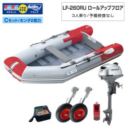 LF-260RU ロールアップフロアアキレス×ネオネットコラボCセット(ホンダ2馬力船外機)