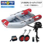 LF-260RU ロールアップフロアアキレス×ネオネットコラボCセット(トーハツ2馬力船外機)