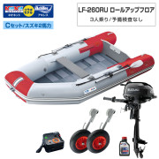 LF-260RU ロールアップフロアアキレス×ネオネットコラボCセット(スズキ2馬力船外機)