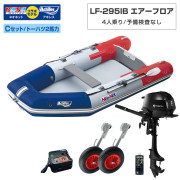 LF-295IB エアーフロアモデルアキレス×ネオネットコラボCセット (トーハツ2馬力船外機)