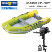 LF-295IB エアフロアアキレス×ネオネットコラボスズキ2馬力セット