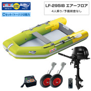 LF-295IB エアーフロアモデルアキレス×ネオネットコラボCセット(トーハツ2馬力船外機)
