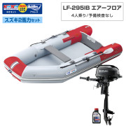 LF-295IB エアフロアアキレス×ネオネットコラボスズキ2馬力セット