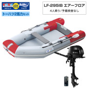 LF-295IB エアフロアアキレス×ネオネットコラボトーハツ2馬力セット