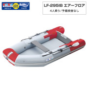 LF-295IBエアーフロアモデルアキレス×ネオネットコラボ