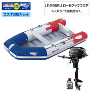 LF-295RU ロールアップフロアアキレス×ネオネットコラボスズキ2馬力セット