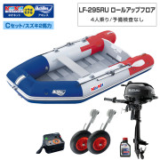 LF-295RU ロールアップフロアアキレス×ネオネットコラボCセット (スズキ2馬力船外機)