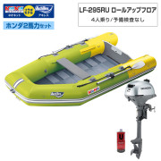 LF-295RU ロールアップフロアアキレス×ネオネットコラボホンダ2馬力セット