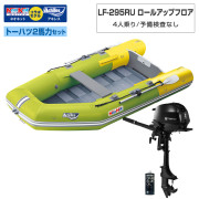 LF-295RU ロールアップフロアアキレス×ネオネットコラボトーハツ2馬力セット