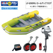 LF-295RU ロールアップフロアアキレス×ネオネットコラボCセット(ホンダ2馬力船外機)