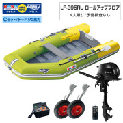 LF-295RU ロールアップフロアアキレス×ネオネットコラボCセット(トーハツ2馬力船外機)