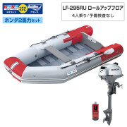 LF-295RU ロールアップフロアアキレス×ネオネットコラボホンダ2馬力セット