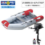 LF-295RU ロールアップフロアアキレス×ネオネットコラボスズキ2馬力セット