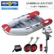 LF-295RU ロールアップフロアアキレス×ネオネットコラボCセット(ホンダ2馬力船外機)