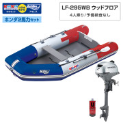 LF-295WB ウッドフロアアキレス×ネオネットコラボホンダ2馬力セット