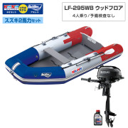 LF-295WB ウッドフロアアキレス×ネオネットコラボスズキ2馬力セット