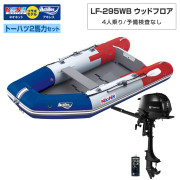LF-295WB ウッドフロアアキレス×ネオネットコラボトーハツ2馬力セット