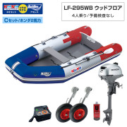 LF-295WB ウッドフロアモデルアキレス×ネオネットコラボCセット (ホンダ2馬力船外機)