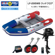 LF-295WB ウッドフロアモデルアキレス×ネオネットコラボCセット (トーハツ2馬力船外機)