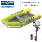 LF-295WB ウッドフロアアキレス×ネオネットコラボホンダ2馬力セット