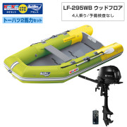 LF-295WB ウッドフロアアキレス×ネオネットコラボトーハツ2馬力セット