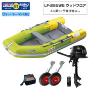 LF-295WB ウッドフロアモデルアキレス×ネオネットコラボCセット(トーハツ2馬力船外機)