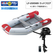 LF-295WB ウッドフロアアキレス×ネオネットコラボトーハツ2馬力セット