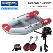 LF-295WB ウッドフロアモデルアキレス×ネオネットコラボCセット(トーハツ2馬力船外機)