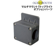 マルチマウントTトップライト オプションパーツ