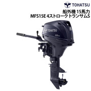 船外機 15馬力 4ストロークMFS15E