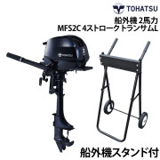 船外機 2馬力 4ストロークトランサムL船外機スタンド付き