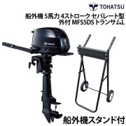 船外機 5馬力 4ストロークセパレート型(外付)船外機スタンド付
