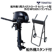 船外機 5馬力 4ストロークセパレート型(外付)船外機スタンド付