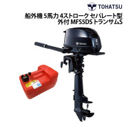 船外機 5馬力 4ストロークセパレート型(外付)