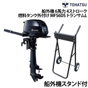 船外機 6馬力 4ストローク燃料タンク外付けタイプ船外機スタンド付