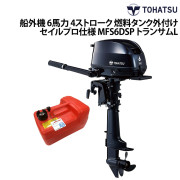船外機 6馬力 4ストローク燃料タンク外付けタイプセイルプロ(SP)仕様