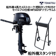 船外機 6馬力 4ストローク燃料タンク外付けタイプセイルプロ(SP)仕様　船外機スタンド付