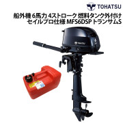 船外機 6馬力 4ストローク燃料タンク外付けタイプセイルプロ(SP)仕様