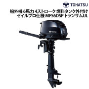 船外機 6馬力 4ストローク燃料タンク外付けタイプセイルプロ(SP)仕様