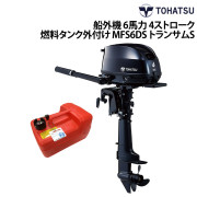 船外機 6馬力 4ストローク燃料タンク外付けタイプ